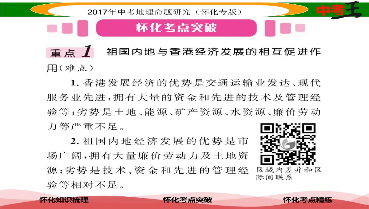 【中考王】2017届湖南怀化中考地理八年级下册命题研究课件：第七章-课时1-香港特别行政区-澳门特别行政区PPT模板_04