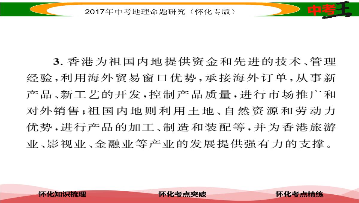 【中考王】2017届湖南怀化中考地理八年级下册命题研究课件：第七章-课时1-香港特别行政区-澳门特别行政区PPT模板_05