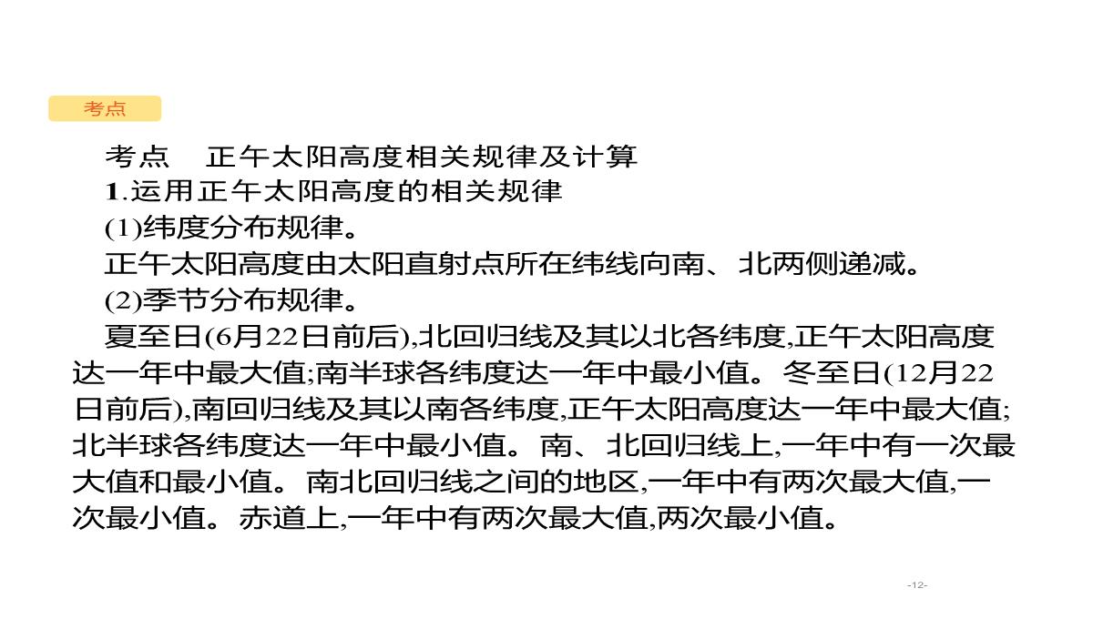 高考地理总复习第二章行星地球第四讲正午太阳高度的变化及四季五带课件PPT模板_12