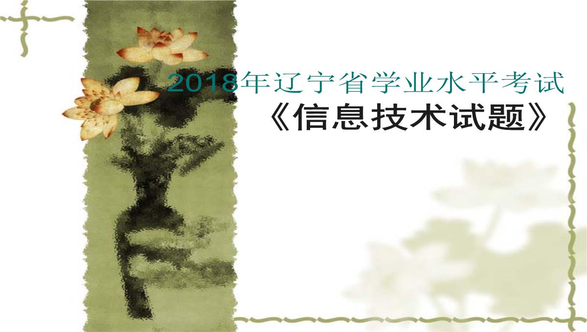 2018年辽宁省学业水平考试信息技术考试试卷(真题)PPT模板