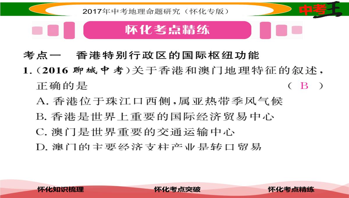 【中考王】2017届湖南怀化中考地理八年级下册命题研究课件：第七章-课时1-香港特别行政区-澳门特别行政区PPT模板_10