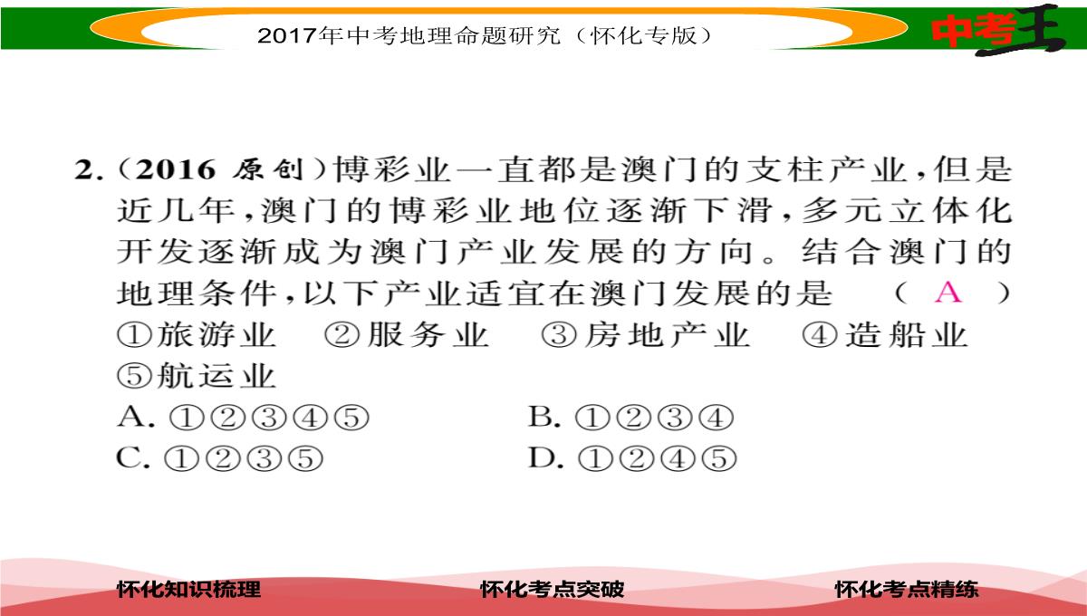 【中考王】2017届湖南怀化中考地理八年级下册命题研究课件：第七章-课时1-香港特别行政区-澳门特别行政区PPT模板_15