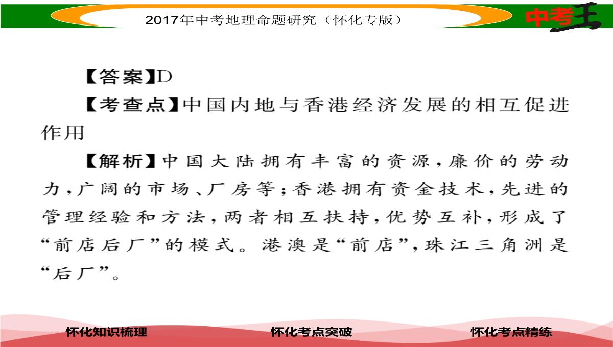 【中考王】2017届湖南怀化中考地理八年级下册命题研究课件：第七章-课时1-香港特别行政区-澳门特别行政区PPT模板_08