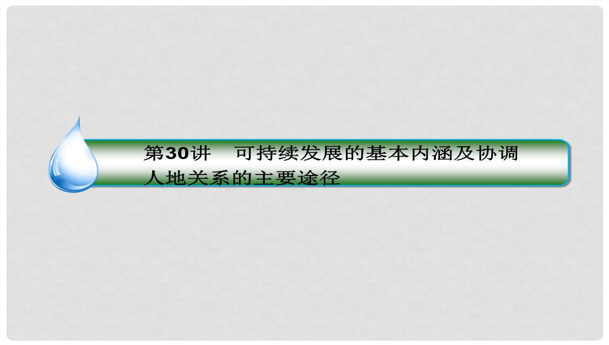 高考地理大一轮复习-30可持续发展的基本内涵及协调人地关系的主要途径课件-新人教版PPT模板_04