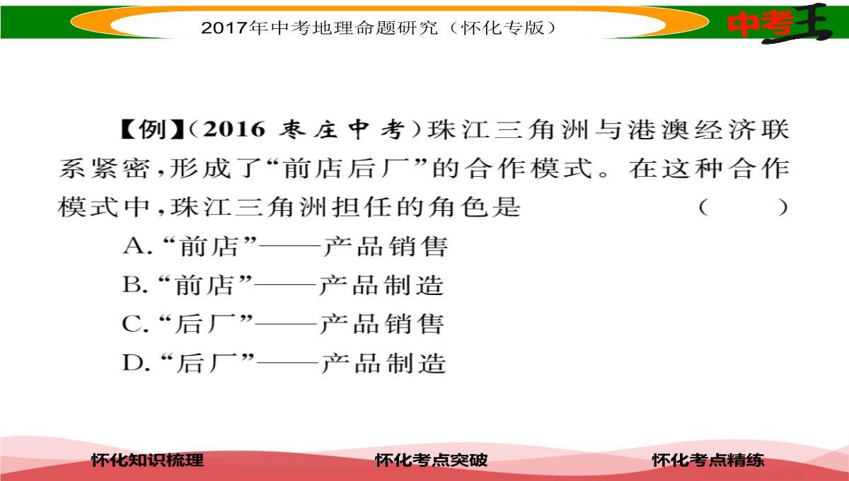 【中考王】2017届湖南怀化中考地理八年级下册命题研究课件：第七章-课时1-香港特别行政区-澳门特别行政区PPT模板_07