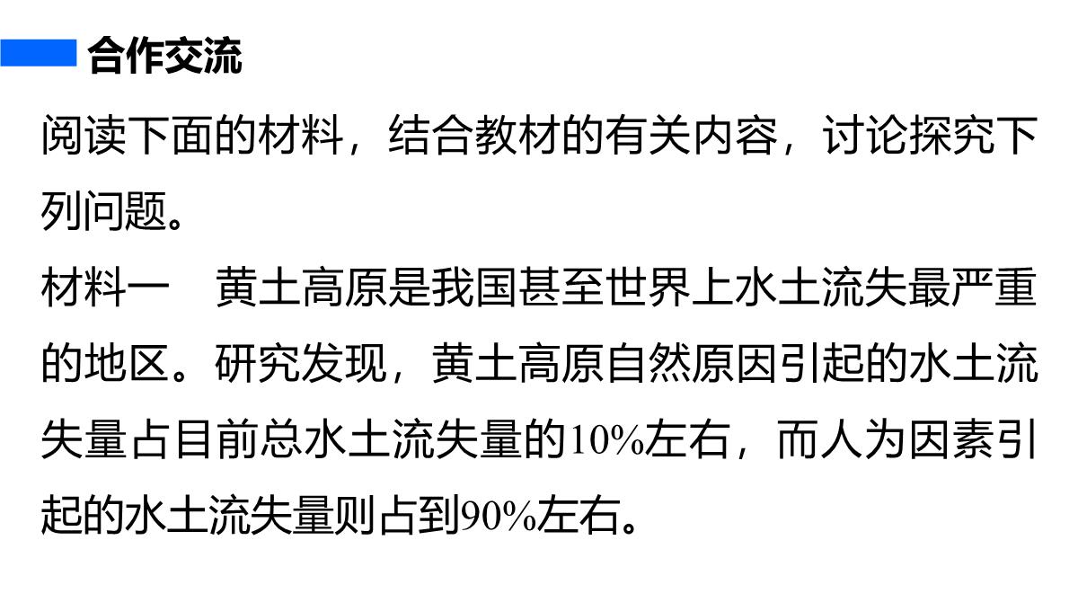 高二地理中图版必修三同步课件：第二章-区域可持续发展第二章-第一节-中国黄土高原水土流失的治理PPT模板_07