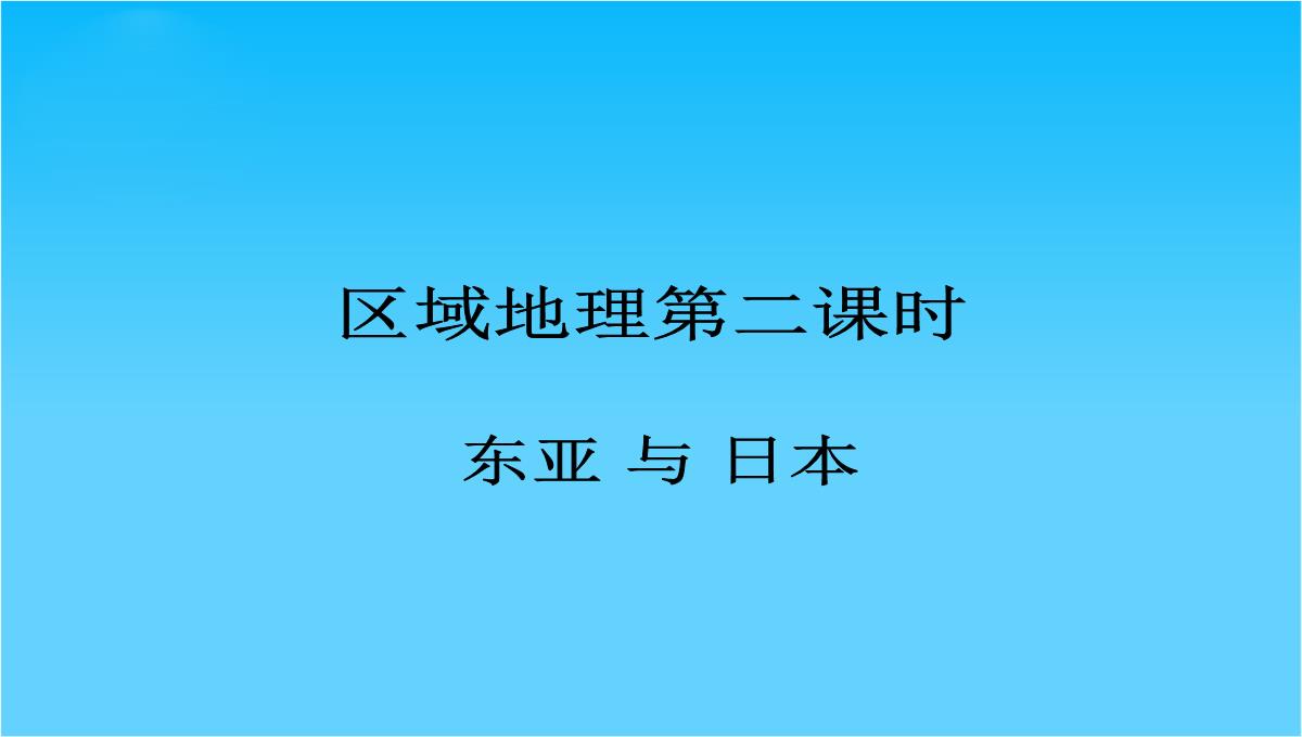 辽宁省沈阳市二十一中高二地理-区域地理第二课时课件-新人教版PPT模板_02