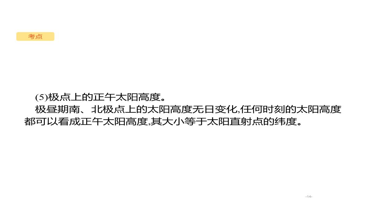 高考地理总复习第二章行星地球第四讲正午太阳高度的变化及四季五带课件PPT模板_14