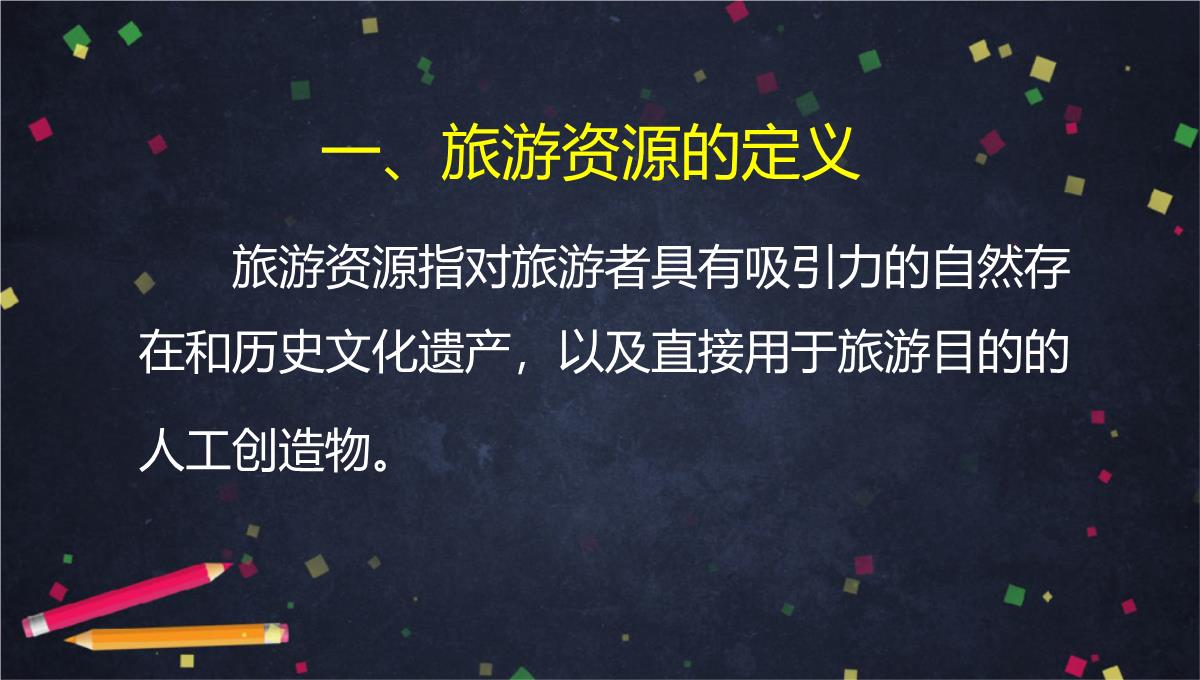 中图版地理高二选修3旅游资源的内涵和特点(1)-(共34张PPT)PPT模板_14