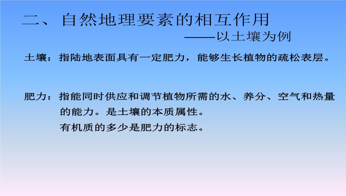 高中地理-第二节-自然地理环境的整体性课件-湘教版必修1PPT模板_05