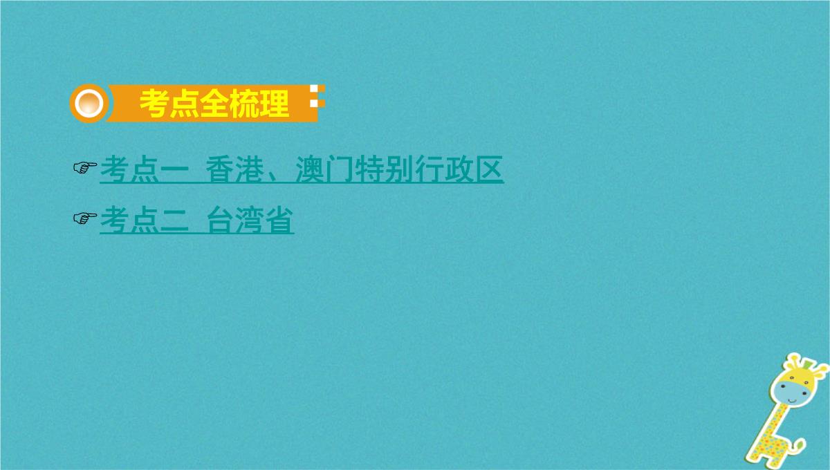 2018中考地理总复习八下第七章南方地区课时二香港澳门特别行政区台湾省教材知识梳理课件1PPT模板_02