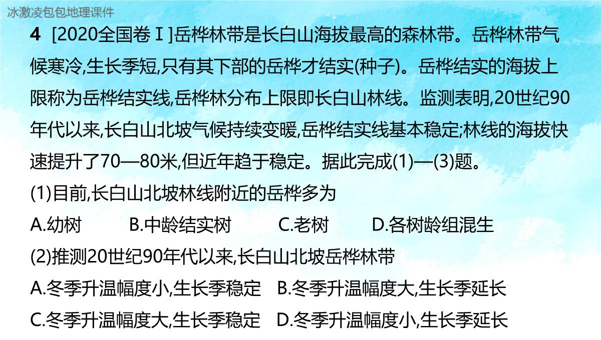 新高考自然地理环境的整体性与差异性PPT模板_52