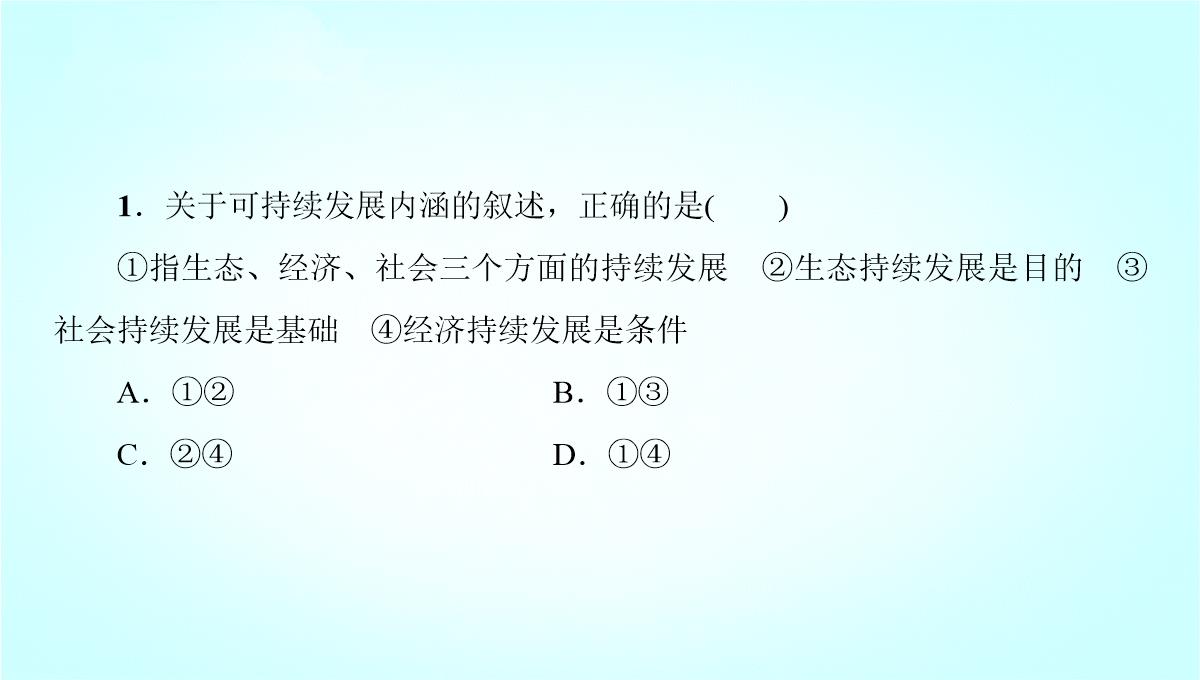 鲁教版高二地理必修3-《可持续发展的基本内涵》名师课件1PPT模板_38