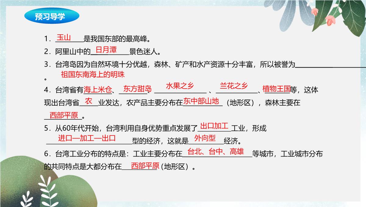 辽宁省凌海市八年级地理下册7.4祖国的神圣领土--台湾饰件新版新人教版PPT模板_07