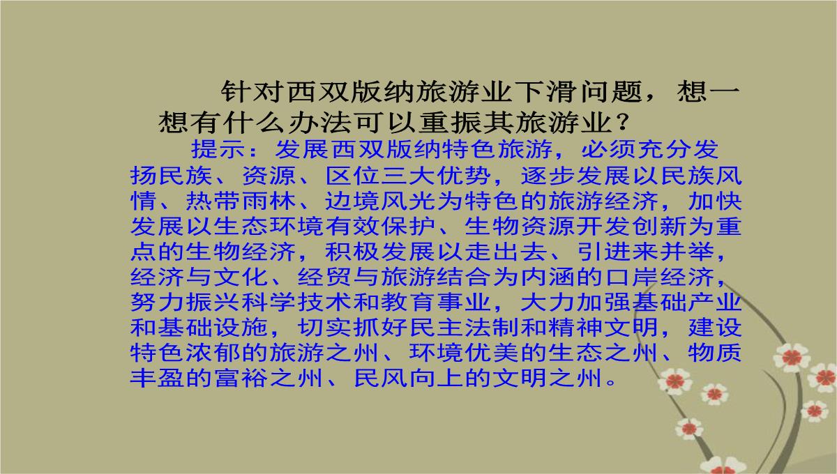 吉林省双辽市向阳乡中学八年级地理下册-第七章-第二节《西南边陲的特色旅游区—西双版纳》课件-新人教版PPT模板_53