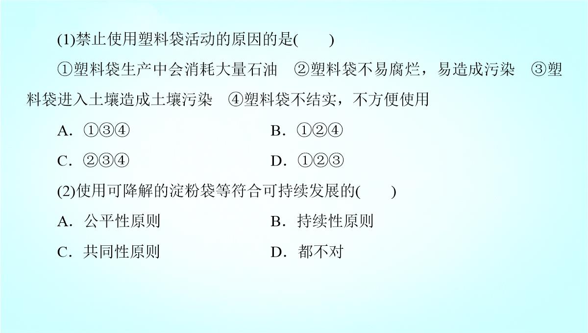 鲁教版高二地理必修3-《可持续发展的基本内涵》名师课件1PPT模板_34