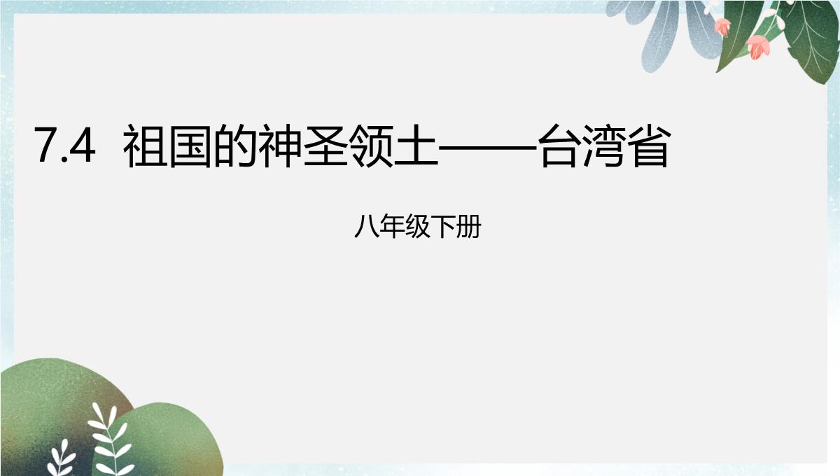 辽宁省凌海市八年级地理下册7.4祖国的神圣领土--台湾饰件新版新人教版PPT模板