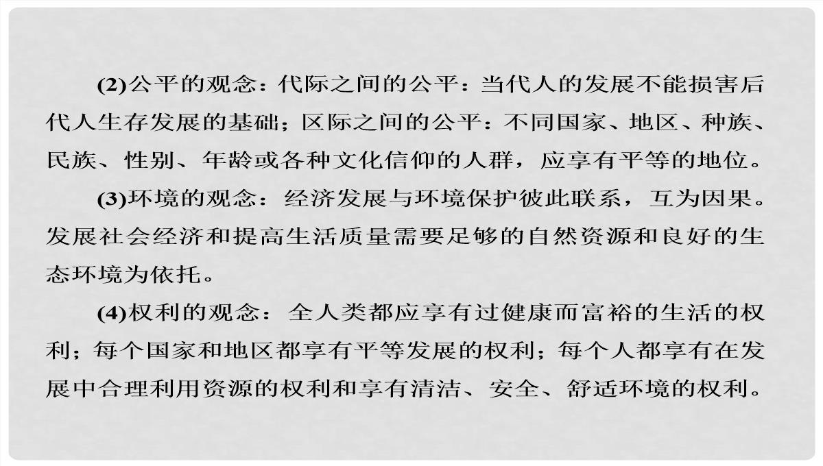 高考地理大一轮复习-30可持续发展的基本内涵及协调人地关系的主要途径课件-新人教版PPT模板_10