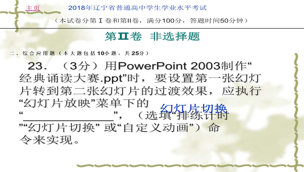 2018年辽宁省学业水平考试信息技术考试试卷(真题)PPT模板_26