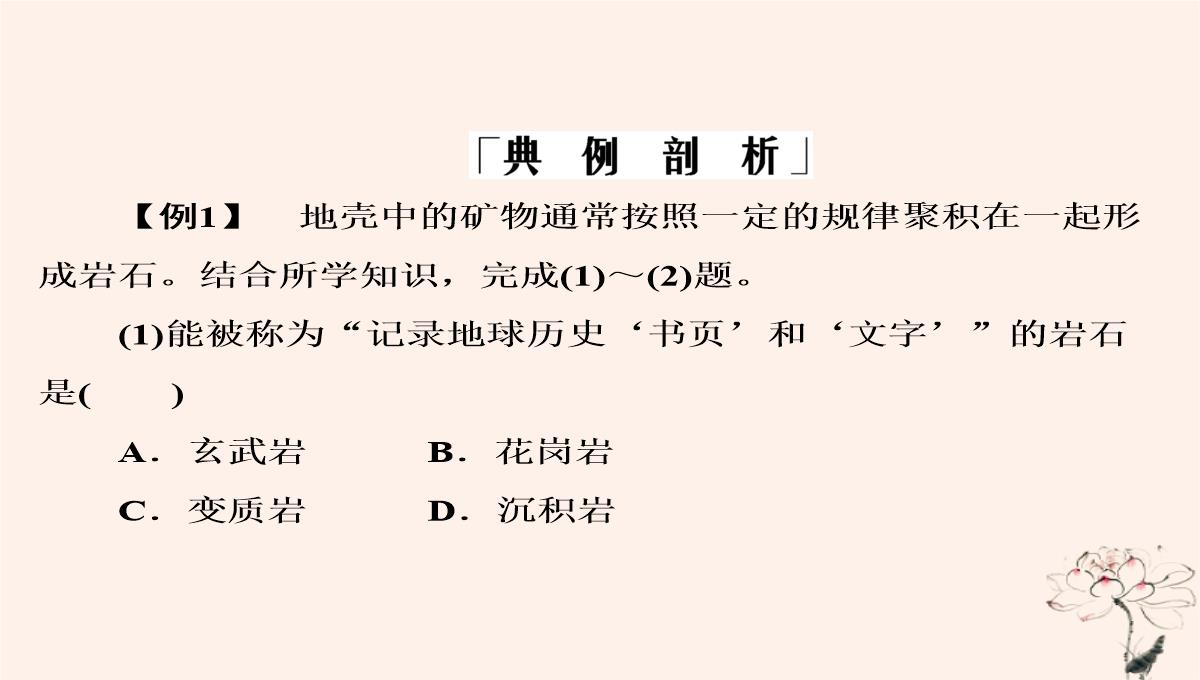 2020年高中地理第2章自然环境中的物质运动和能量交换第1节地壳的物质组成和物质循环课件湘教版必修1PPT模板_19