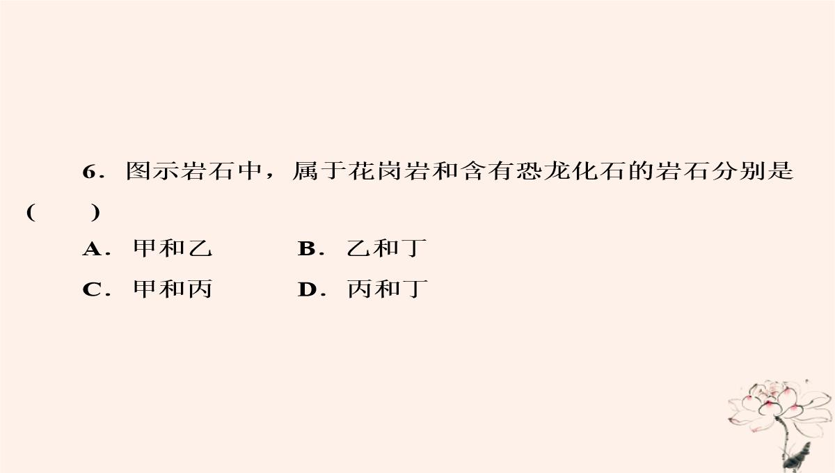 2020年高中地理第2章自然环境中的物质运动和能量交换第1节地壳的物质组成和物质循环课件湘教版必修1PPT模板_49