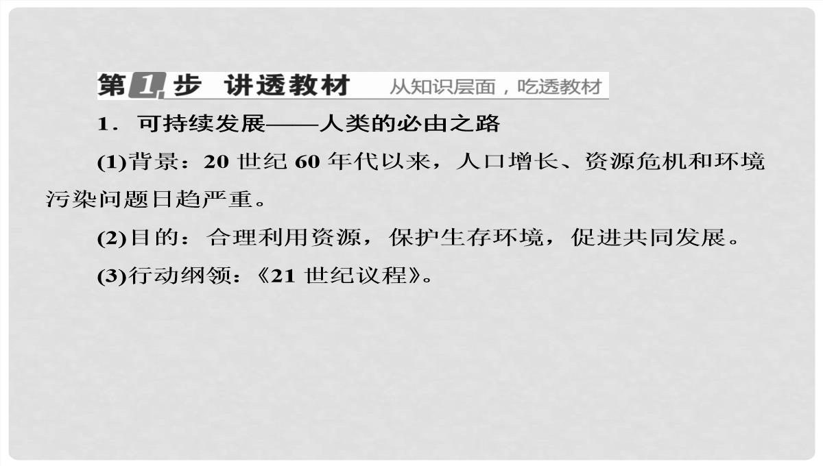 高考地理大一轮复习-30可持续发展的基本内涵及协调人地关系的主要途径课件-新人教版PPT模板_07