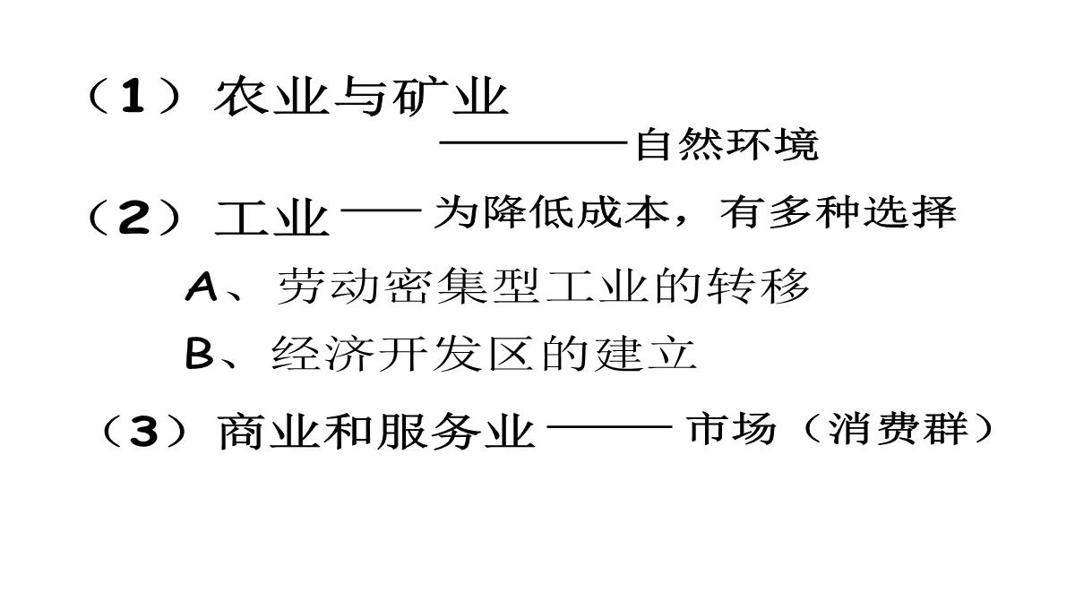 高二地理产业活动的区位条件和地域联系3PPT模板_13