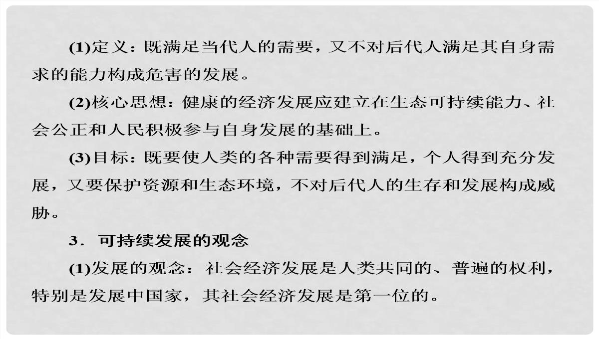 高考地理大一轮复习-30可持续发展的基本内涵及协调人地关系的主要途径课件-新人教版PPT模板_09