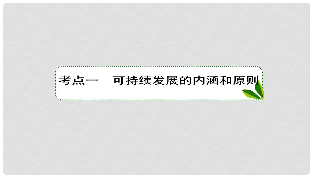 高考地理大一轮复习-30可持续发展的基本内涵及协调人地关系的主要途径课件-新人教版PPT模板_06