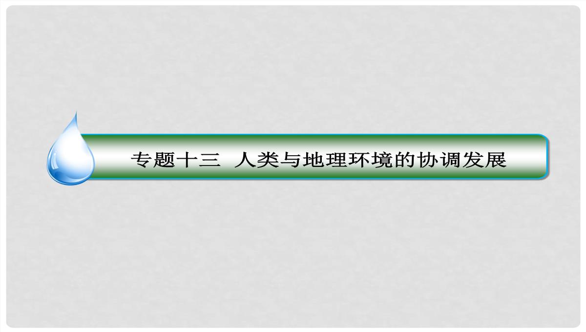 高考地理大一轮复习-30可持续发展的基本内涵及协调人地关系的主要途径课件-新人教版PPT模板_02