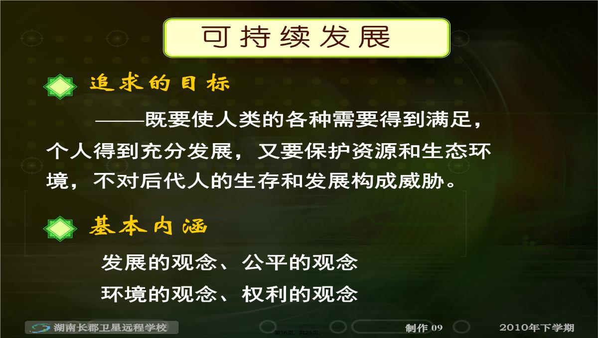 高二地理《人地关系思想的演变-可持续发展的基本内涵》(课件)PPT模板_16