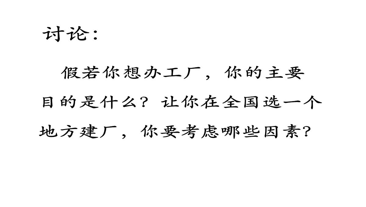 高二地理产业活动的区位条件和地域联系3PPT模板_05