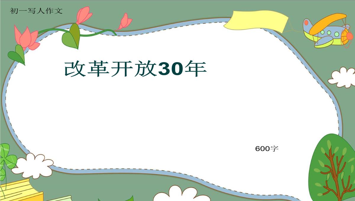 初一写人作文《改革开放30年》600字(共9页PPT)PPT模板