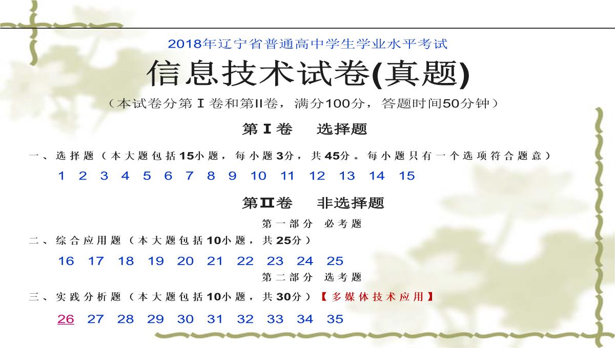 2018年辽宁省学业水平考试信息技术考试试卷(真题)PPT模板_02