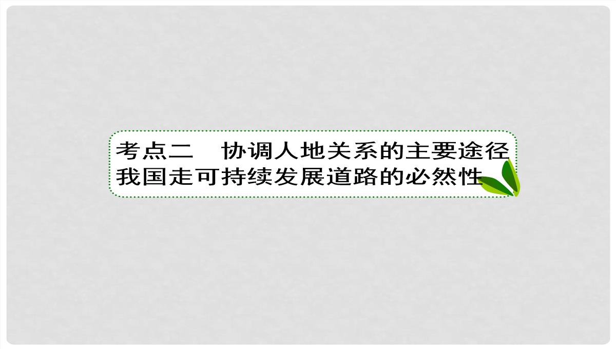 高考地理大一轮复习-30可持续发展的基本内涵及协调人地关系的主要途径课件-新人教版PPT模板_35