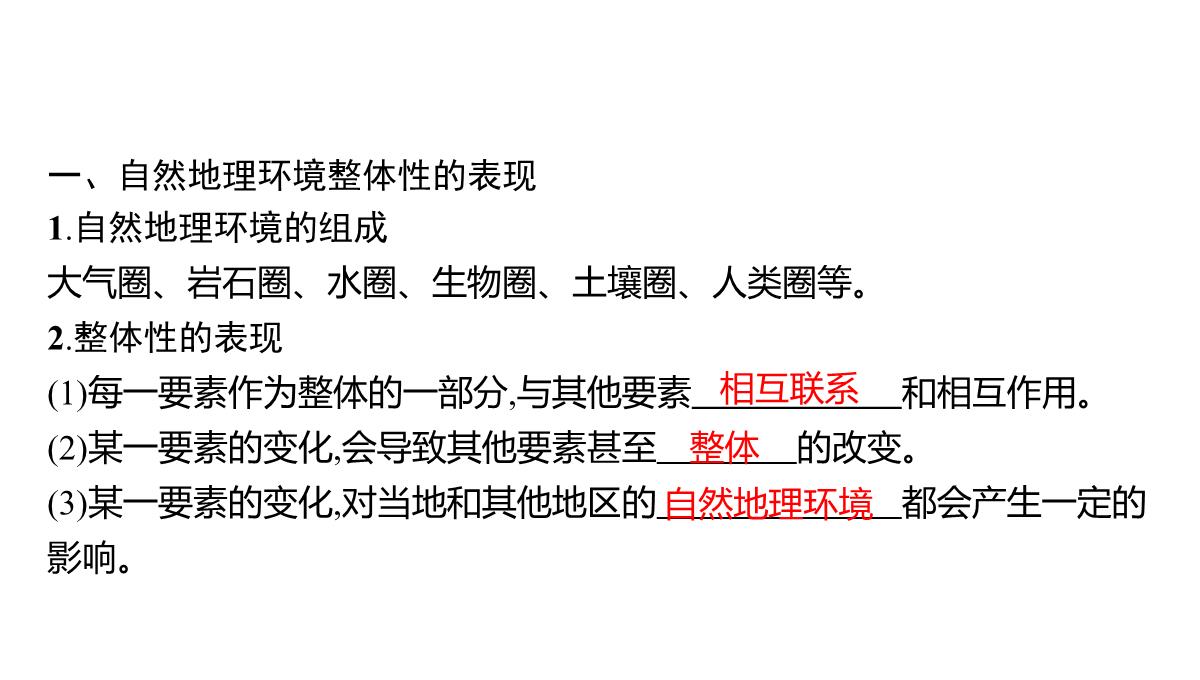 高考湘教版一轮复习第四章-第一节-自然地理环境的整体性课件PPT模板_07