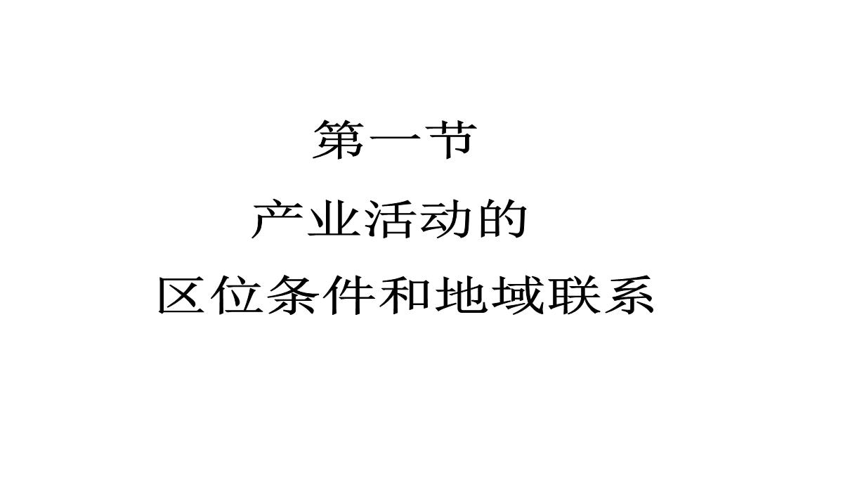 高二地理产业活动的区位条件和地域联系3PPT模板_03