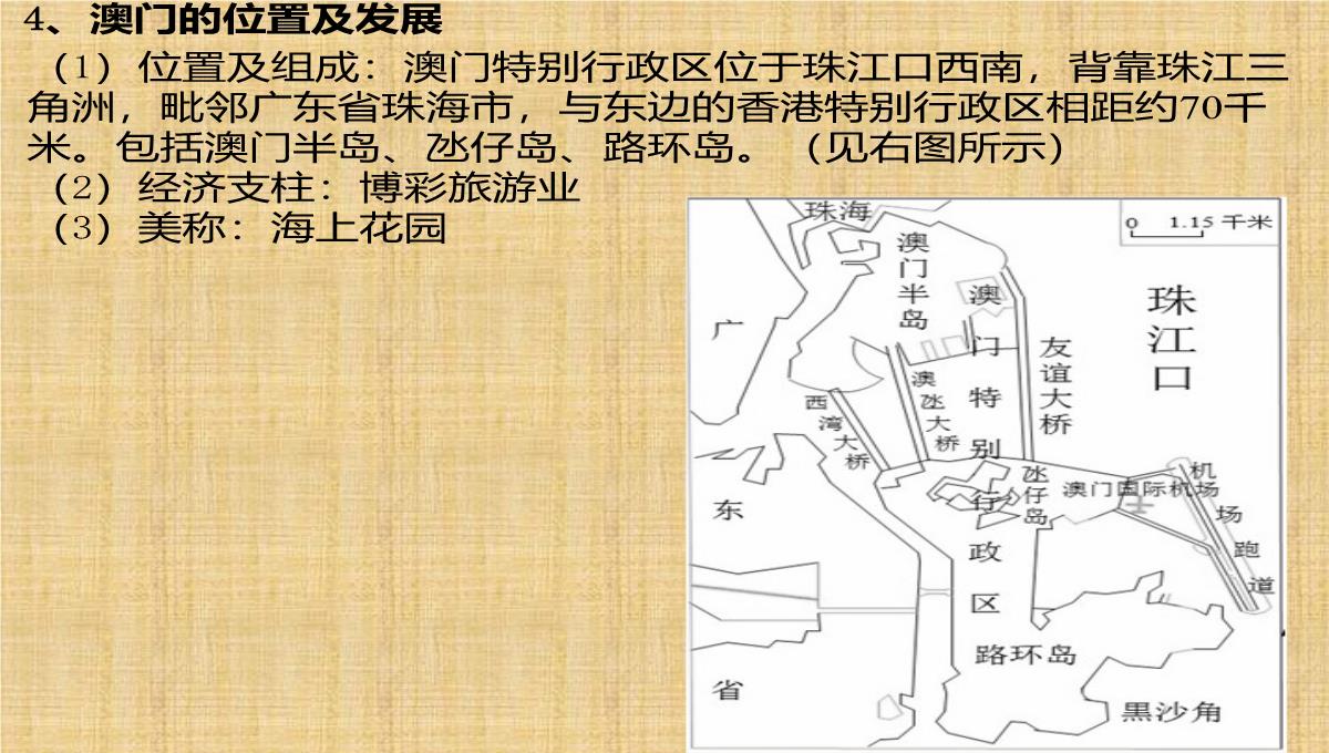 噶米精编湖北省黄冈市马庙中学中考地理-认识区域-珠江三角洲和香港、澳门特别行政区复习课件PPT模板_07