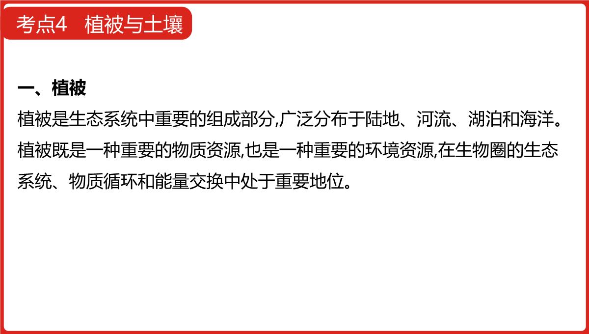 高三一轮复习课件地理第六单元自然地理环境的整体性与差异性PPT模板_27