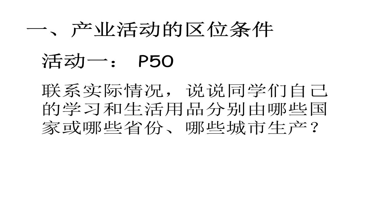 高二地理产业活动的区位条件和地域联系3PPT模板_04