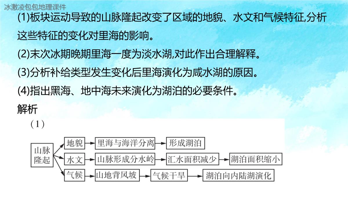 新高考自然地理环境的整体性与差异性PPT模板_32