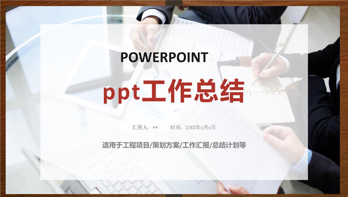 ppt工作总结PPT模板