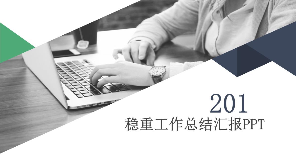 稳重商务述职汇报工作汇报经典高端PPT模板