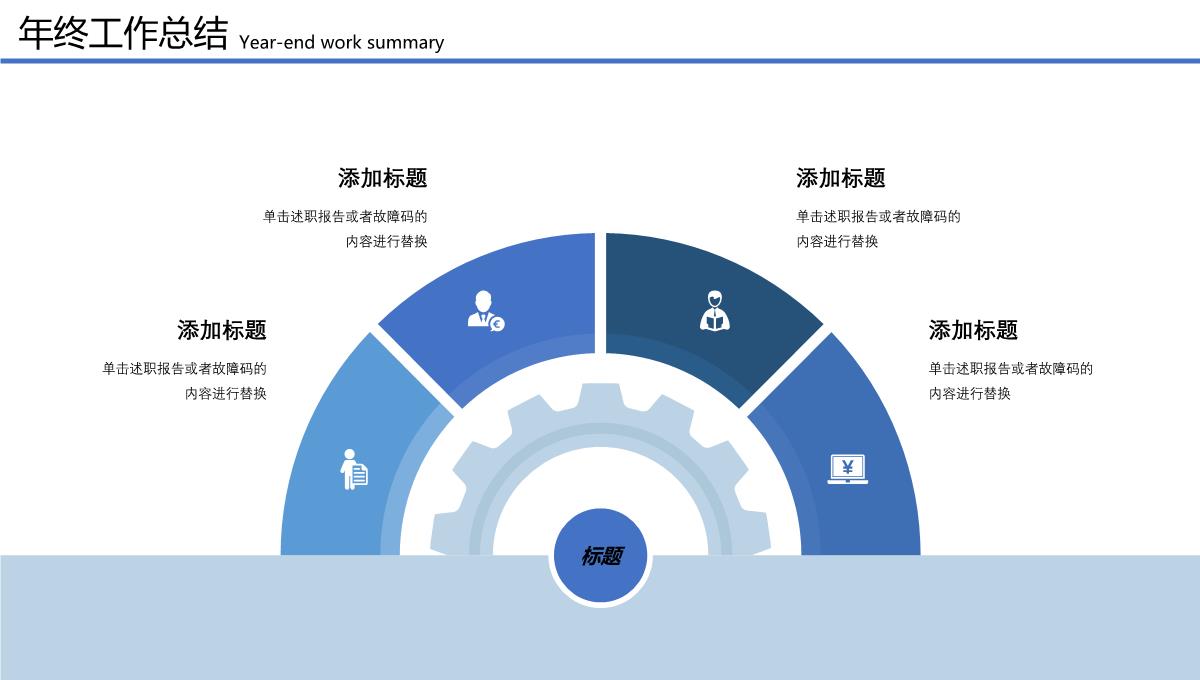 述职报告ppt模板_06