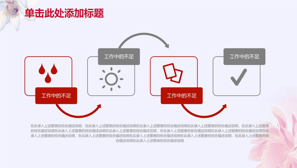 【精选PPT】述职汇报开场白PPT模板_08