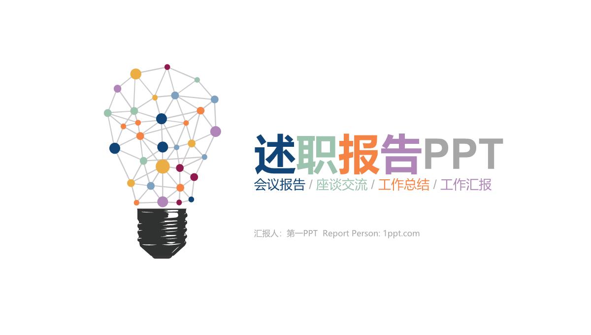 述职报告汇报PPT模板