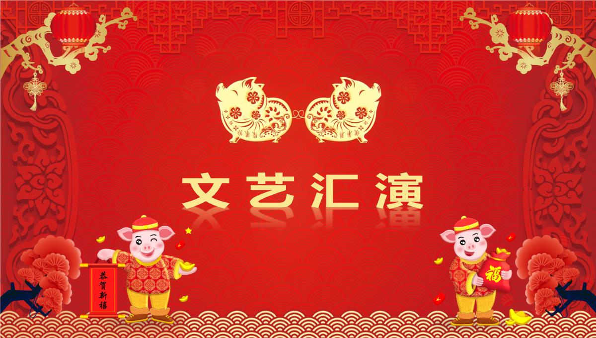 喜迎新年企业年会春节联欢晚会新年庆典颁奖典礼PPT模板23_15