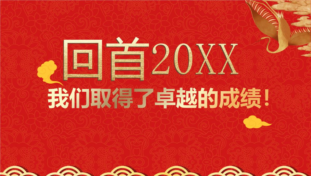 中国风喜庆大气企业公司颁奖晚会主题PPT模板_05