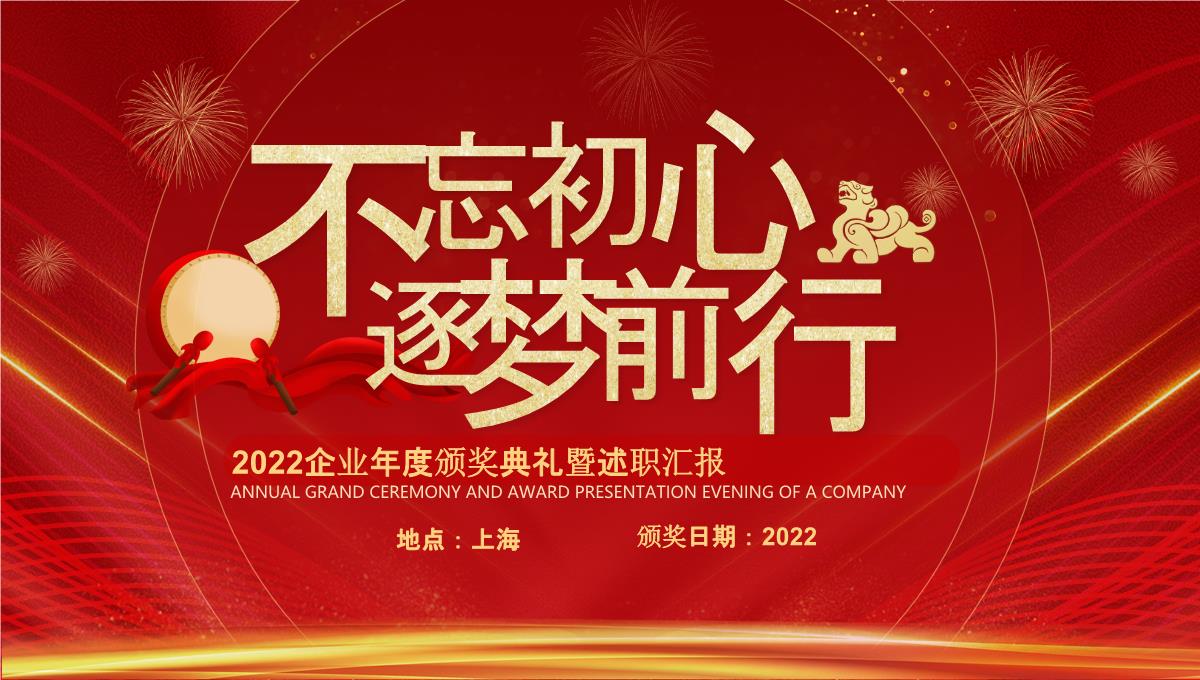 红色大气企业年终晚会颁奖典礼通用ppt模板_29