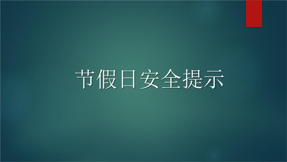 企业节假日安全温馨提示PPT模板